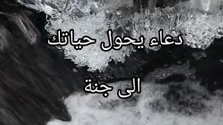 دعاء يحول حياتك الى جنة