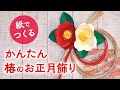 紙で作る　かんたん椿のお正月飾り（音声解説あり）　Easy camellia flower paper craft.