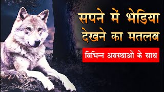 Sapne me bhediya dekhna। Seeing wolf in dream Meaning | sapne me wolf dekhna Kaisa hota hai