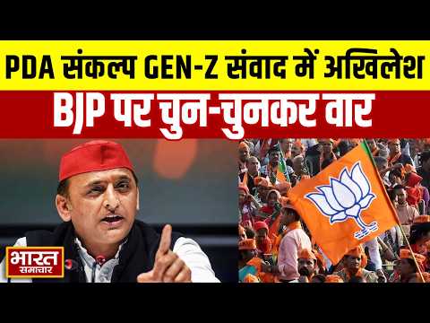 PDA संकल्प GEN-Z संवाद में अखिलेश यादव का जोरदार भाषण, BJP पर चुन-चुनकर किए कई वार