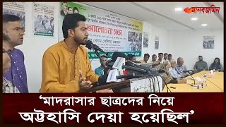 শাপলা চত্বরের  ঘটনার পর মাদরাসা ছাত্রদের নিয়ে অট্টহাসি দেয়া হয়েছিল: নুরুল হক নুর | Daily Manabzamin screenshot 3