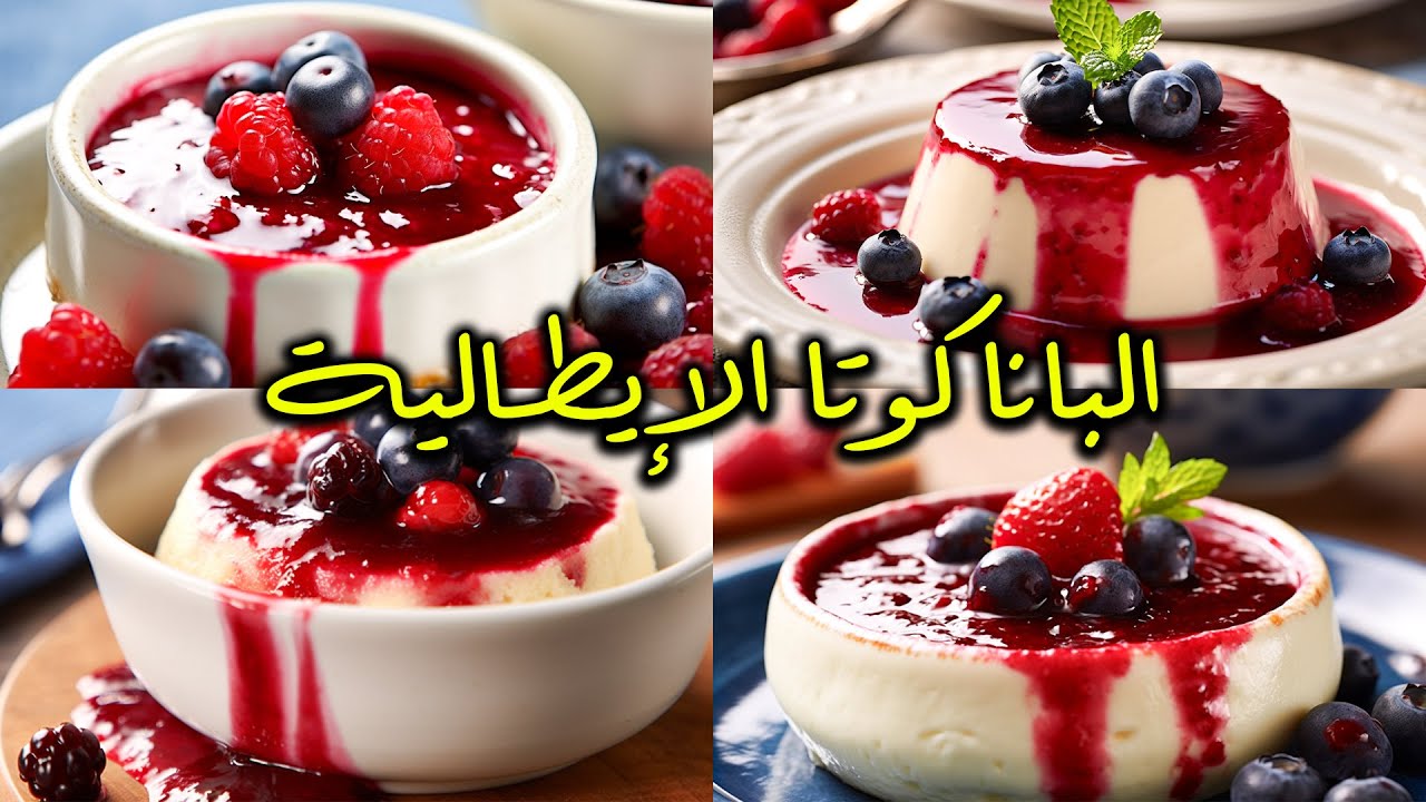 تحضير أشهر الحلويات الايطالية | الباناكوتا الايطالية | حلوى سهلة ولذيذة ...