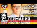 🇩🇪 Германия Новости Недели 09 АВГ →  Турция открыта / Штрафы за маски / Тесты для путешественников