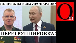 Конашенков хлебнул из чемоданчика путина? Такой пурги он давно не нес