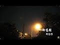 阿吉仔 一腳舊鞋 三立29台八點檔 願望 片頭曲 阿吉仔 一腳舊鞋 三立29台八點檔 願望 片頭曲