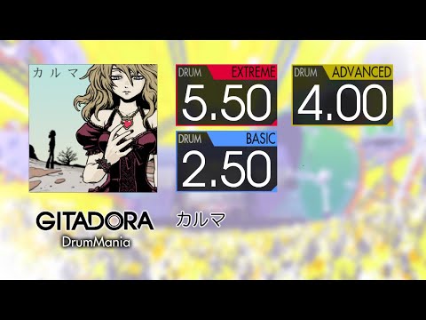 【GITADORA コナステ】 カルマ (EXTREME ~ BASIC) Drum
