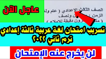 عاجل الآن تسريب امتحان لغة عربية ثالثة إعدادي ترم ثاني 2022 تسريب امتحان ثالثة اعدادي لغة عربية 