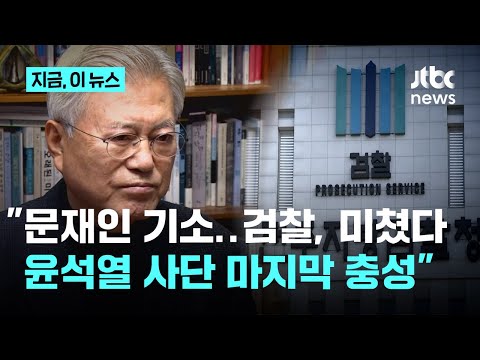 윤건영 &amp;quot;문재인 기소, 검찰 윤석열 사단이 쫓겨난 <strong>보스</strong> <strong>위한</strong> 마지막 충성&amp;quot;｜지금 이 뉴스
