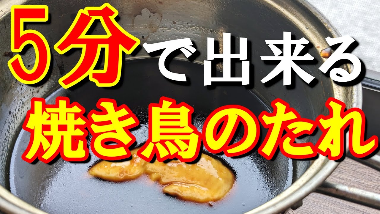 焼き鳥 タレ 作り方