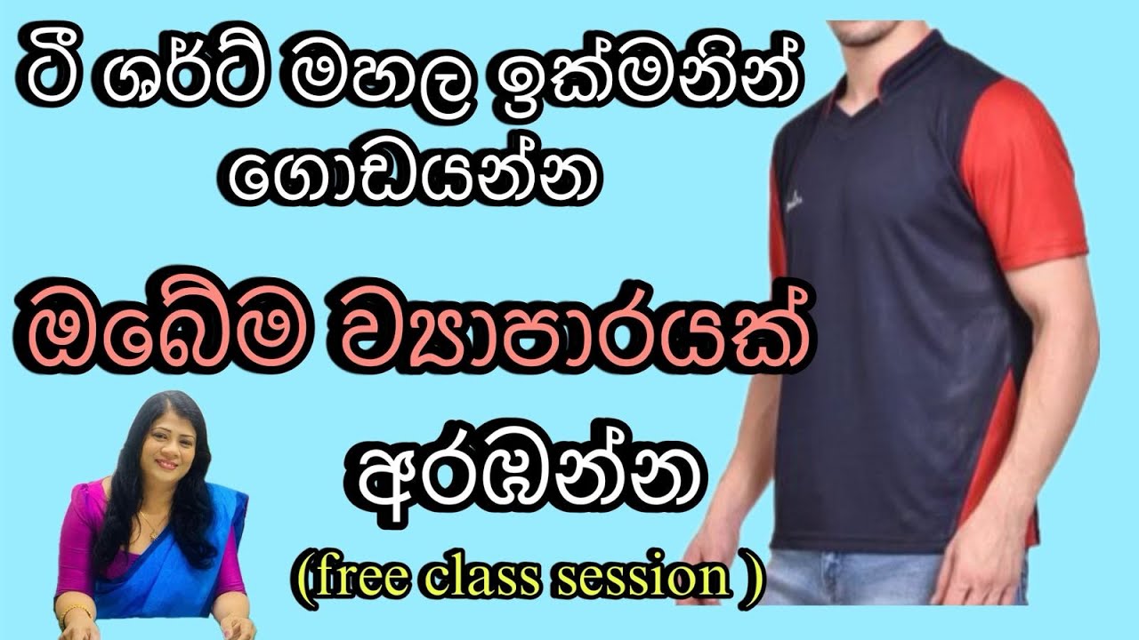 කවුරුත් නොකරන ටීශර්ට් ව්‍යාපාරයක් ලෙස අරඹමු .😍 Cll 0702072690
