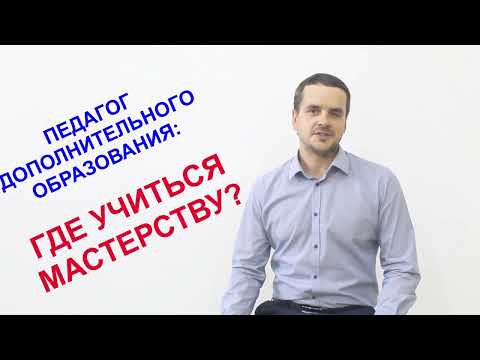 СмакотаЕВ Педагог дополнительного образования: где учиться мастерству?