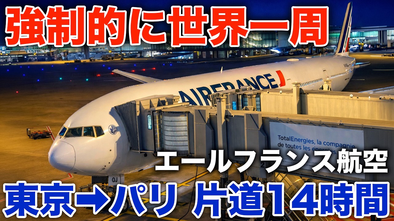【世界一周フライト】戦争の影響で迂回飛行するエールフランス航空に搭乗　東京ーパリ片道14時間