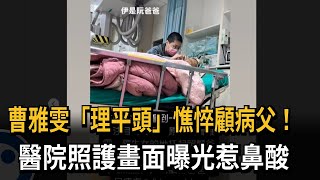 理平頭! 曹雅雯憔悴看顧父親 畫面曝光惹人鼻酸-民視新聞