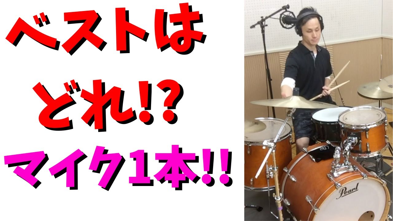 Where Is The Best To Set Up Your 1 Mic マイク1本 どれがベストか Youtube