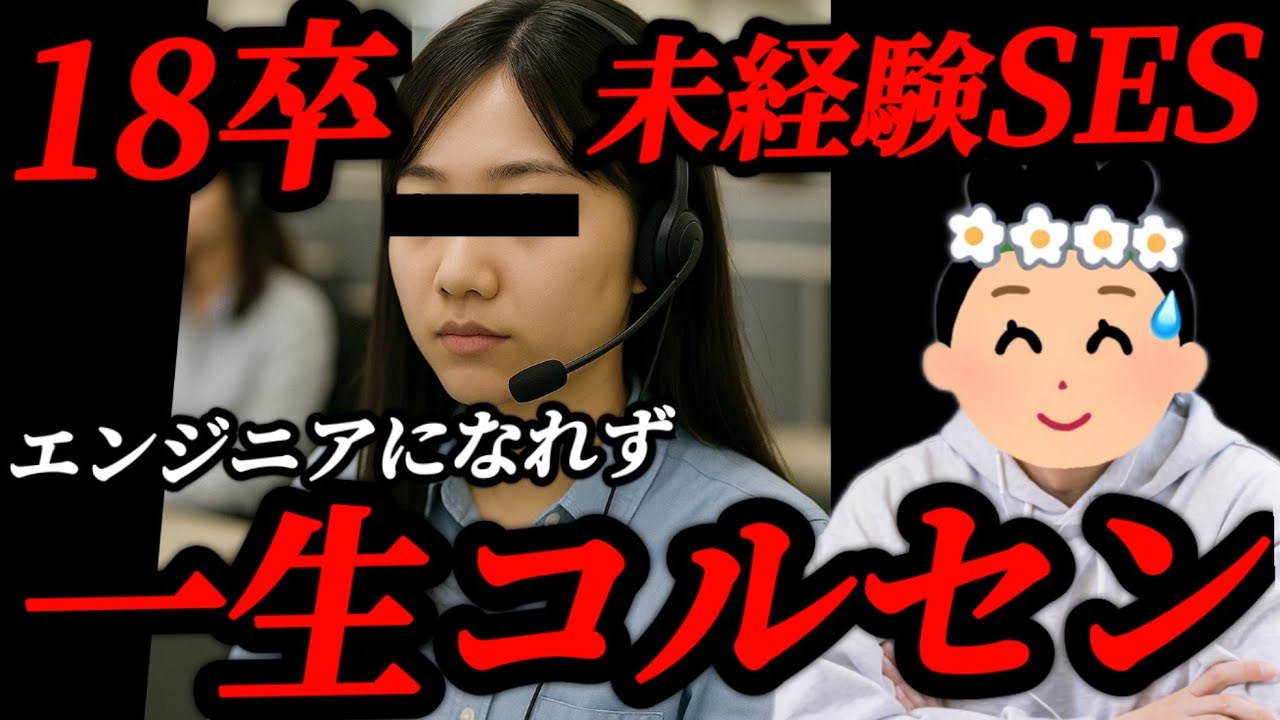 【未経験SES】「エンジニアなりたいな〜」3社目でSESの会社に入社した女性、無事コールセンターに派遣される