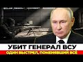 ШОК НА ФРОНТЕ! Выстрел снайпера убил «мозг» ВСУ и запустил цепь предательств