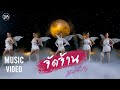 จัดจ้าน - บัตเตอร์ฟลาย【4 K OFFICIAL MV】