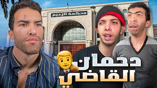 Sifoureviews - دحمان في المحكمة