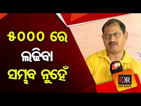 5000 ରେ ଲଢିବା ସମ୍ଭବ ନୁହେଁ | Odisha Reporter