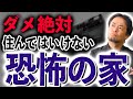 あなたの幸運、金運、健康運や魅力を下げてしまう家の共通点とは？