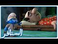 مهمة إنقاذ شرشبيل! الطبيب في ورطة؟ &bull; السنافر &bull; القناة الرسمية!