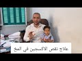 علاج نقص الاكسجين في المخ وتأخر المشي مع دكتور محمد عبدالمعطي مخ و اعصاب   