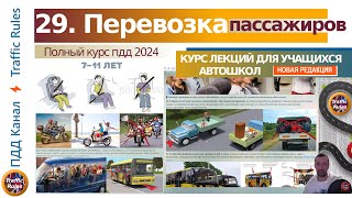 Полный курс пдд 2024 Вебинар №31 Перевозка пассажиров и грузов