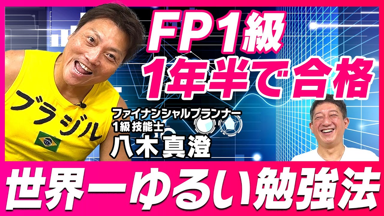 【FP１級】サバンナ八木の世界一ゆるい勉強法！！！