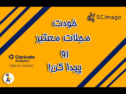 شناسایی مجلات معتبر در  و  آکادمیک لایف