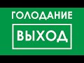 Как выходить из голодания правильно: 10 золотых правил