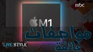 تعرف على مواصفات معالج الحواسيب الجديد M1
