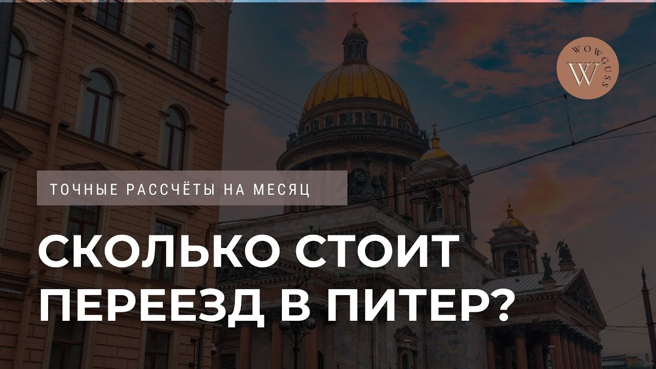 Питер ПМЖ. Переезд в Питер на ПМЖ. Жизнь в Питере отзывы переехавших. Сколько стоит переехать в Санкт-Петербург.