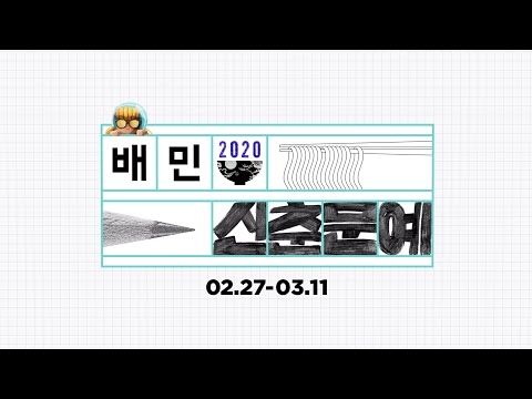 [배달의민족] 🏆배민신춘문예 역대수상작 모음(~2019)🏆