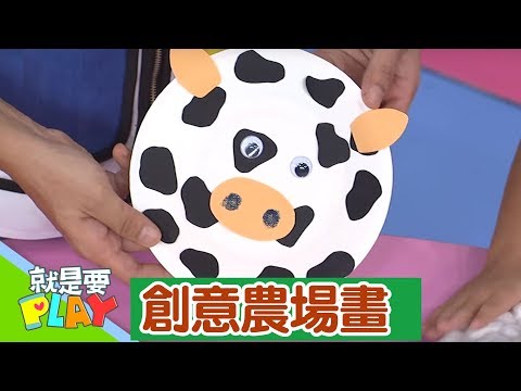 【創意農場畫】大手玩驚喜｜就是要PLAY｜左左右右｜DIY｜YOYO官方HD完整版