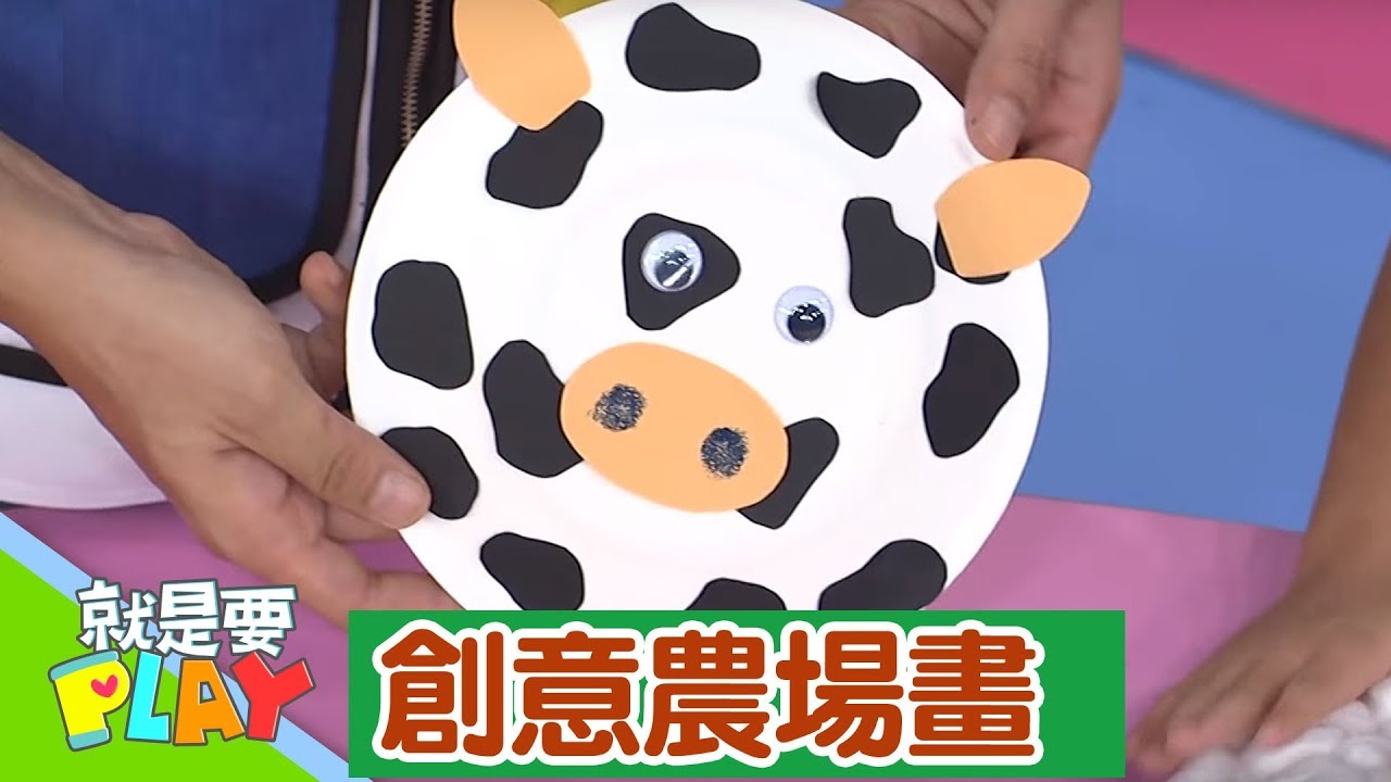 【創意農場畫】大手玩驚喜｜就是要PLAY｜左左右右｜DIY｜YOYO官方HD完整版 yoyoy villame butsekik