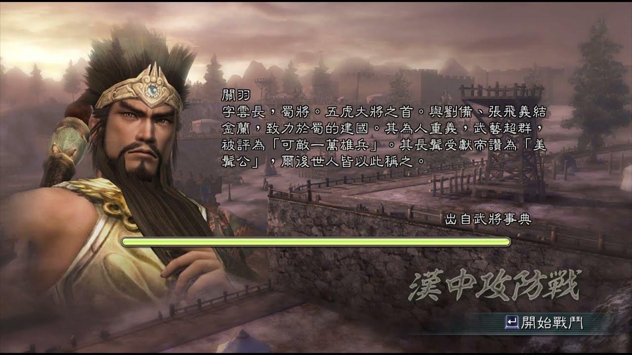 三國無双5 漢中攻防戰 関羽 修羅 1080P