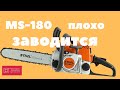 Штиль 180, 170. Плохо заводится#ВикторПолев