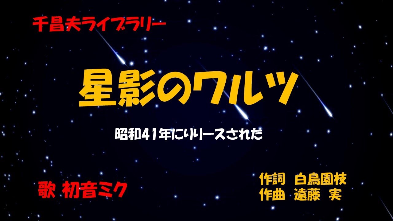 星影のワルツ」歌詞付き ケン＆ミク - YouTube