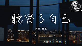 滄桑老叔 - 聽哭了自己 「三歲學說話 一生學閉嘴 我從沒虧欠過誰 為何過得如此狼狽」【動態歌詞】♪