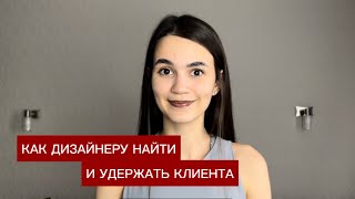 Как дизайнеру искать клиентов