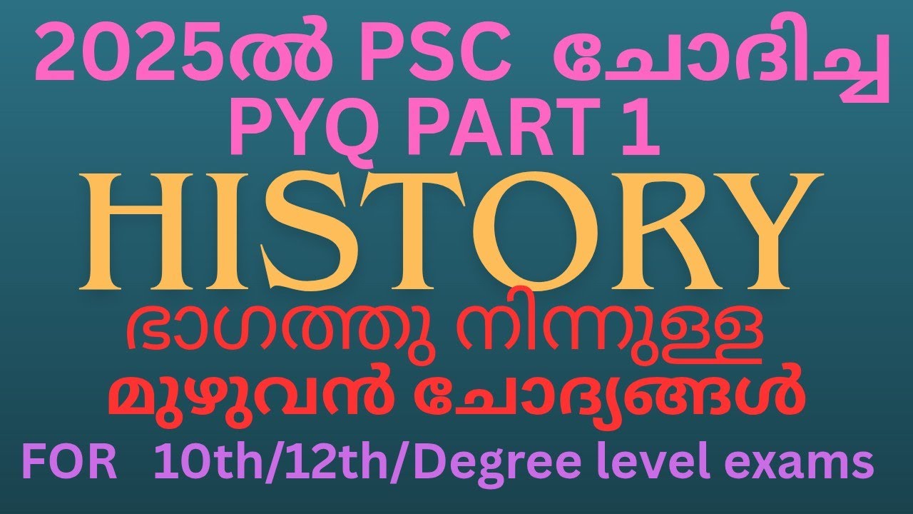 2025 ൽ HISTORY ഭാഗത്തു നിന്നു കേരള PSC ചോദിച്ച ചോദ്യങ്ങൾ  PART 1| #Kerala #psc #pyq 