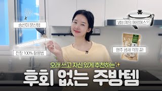 (Ad X) "I can't live without this❌" | Kitchen essentials chosen by Song Seon-mi, a dedicated kitc...