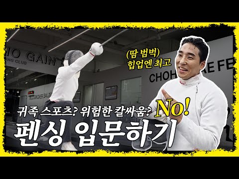 새로운 운동을 찾고 있다면? 남녀노소 누구나 입문하기 쉬운 펜싱은 어때요?