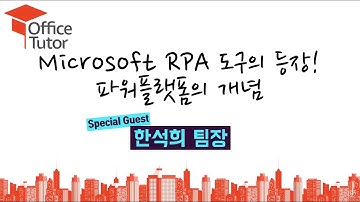 [오톡쇼 EP03](2/5) 파워 플랫폼 - 2. Microsoft RPA 도구의 등장! 파워 플랫폼의 개념