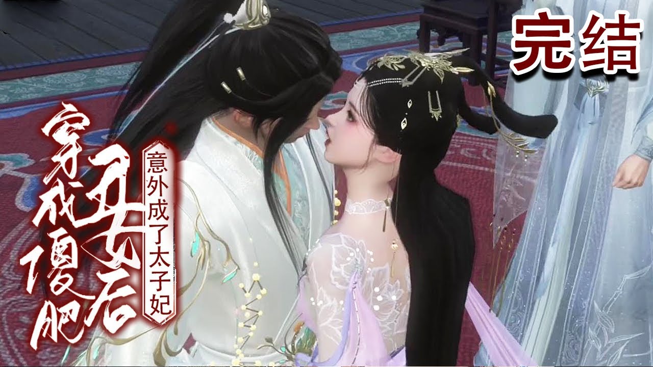 1v1双处+团宠 失足坠崖，穿越成了大周国丞相之女。 悲催的是一个傻女。【穿成傻肥丑女后，意外成了太子妃】大结局#qtmd#逆水寒