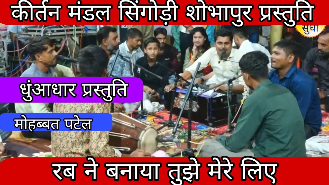 30/06/25।। शोभापुर रामलीला मैदान।। कीर्तन मंडल सिंगोड़ी।।  #viral