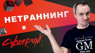 Нетраннинг в Cyberpunk RED и хакинг в других НРИ