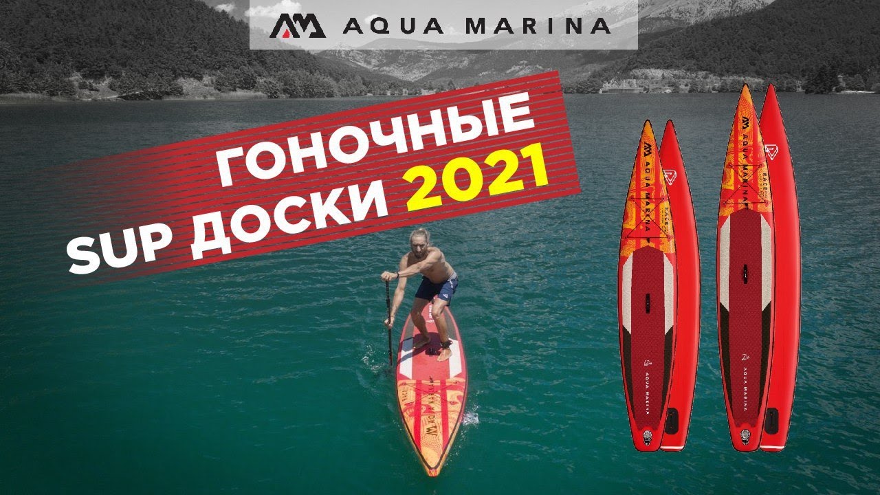 Обзор надувной SUP доски Aqua Marina RACE 2021. Новый дизайн и технологии Aqua Marina supboards 2021