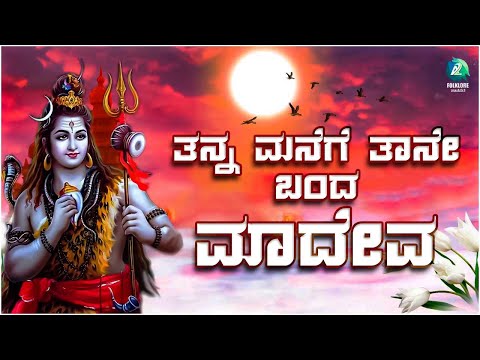 Thanna Manege | ತನ್ನ ಮನೆಗೆ | Lyrical Video Song | Kannada Folk Song | @ThinkMusicFolklore
