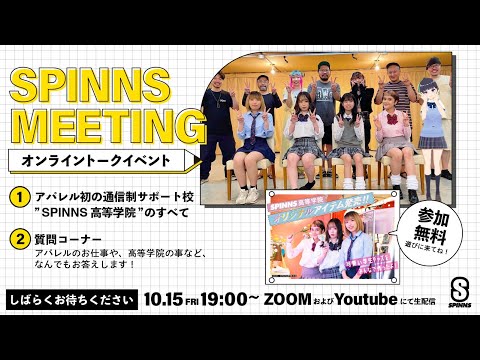 10月15日19：15～【SPINNSミーティング】アパレル初の通信制サポート校SPINNS高等学院をご紹介！ | Vintage.City 빈티지, 빈티지숍 정보